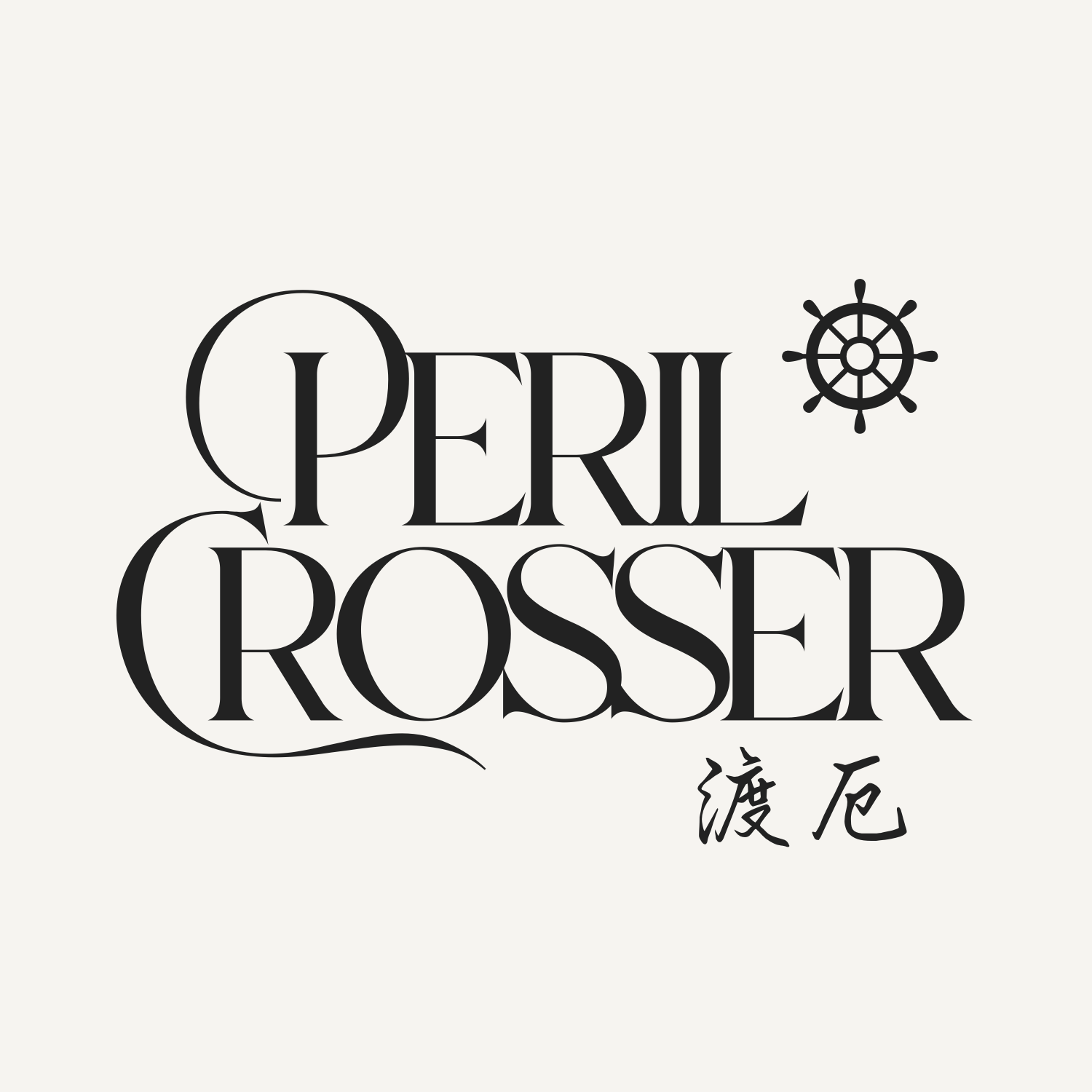 Peril Crosser 渡厄